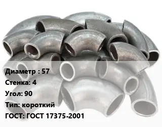 Отвод стальной короткий 57х4 Угол:90 короткий ГОСТ: ГОСТ 17375-2001